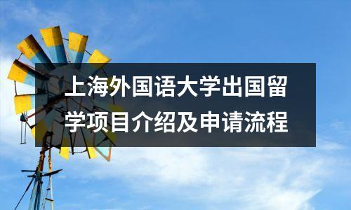 上海外国语大学出国留学项目介绍及申请流程