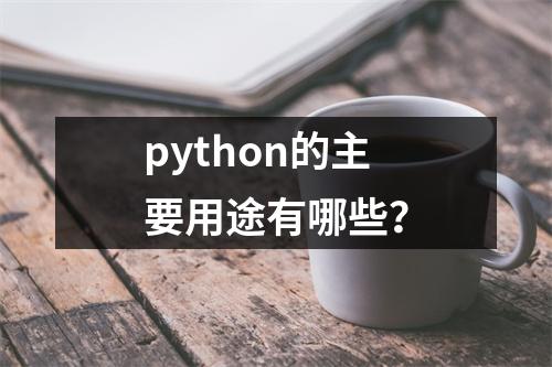 python的主要用途有哪些?
