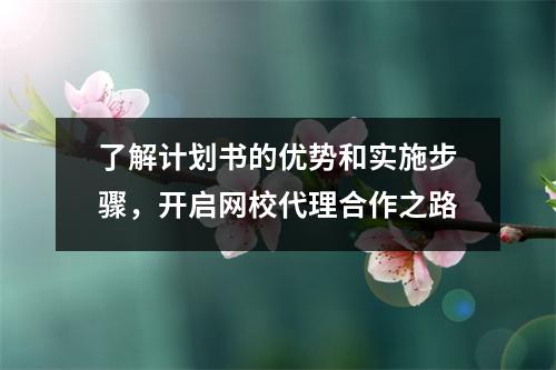 了解计划书的优势和实施步骤,开启网校代理合作之路
