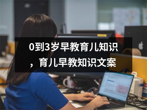 0到3岁早教育儿知识,育儿早教知识文案