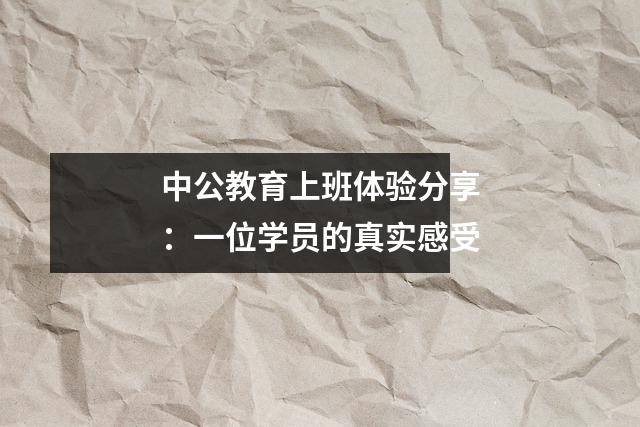 中公教育上班体验分享:一位学员的真实感受