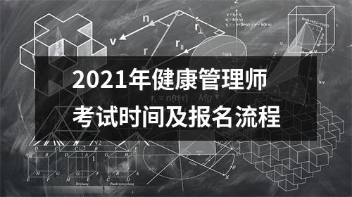 2021年健康管理师考试时间及报名流程