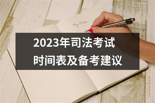 2023年司法考试时间表及备考建议