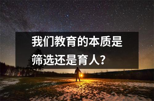我们教育的本质是筛选还是育人？