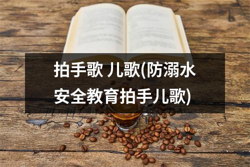 拍手歌 儿歌(防溺水安全教育拍手儿歌)