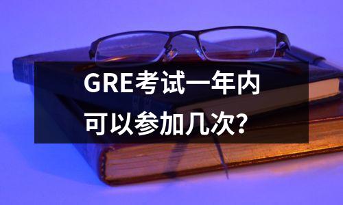 GRE考试一年内可以参加几次？
