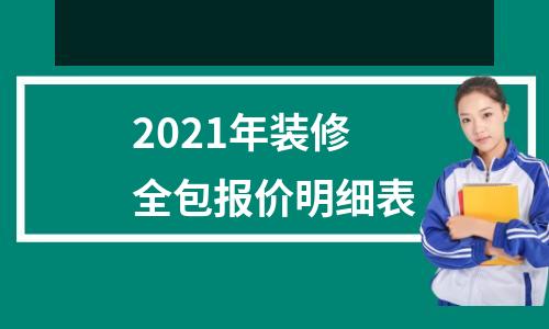 2021年装修全包报价明细表