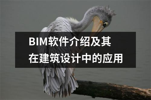 BIM软件介绍及其在建筑设计中的应用