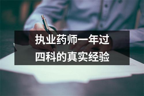 执业药师一年过四科的真实经验