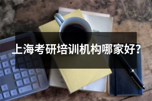 上海考研培训机构哪家好?