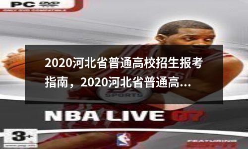2020河北省普通高校招生报考指南,2020河北省普通高校招生报名信息查询