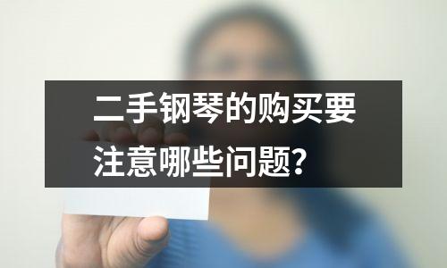 二手钢琴的购买要注意哪些问题？