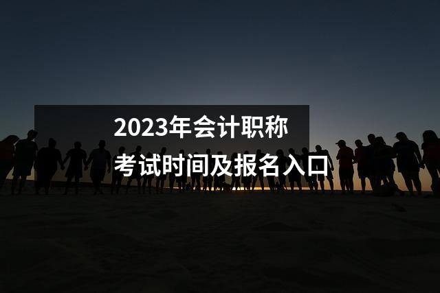 2023年会计职称考试时间及报名入口