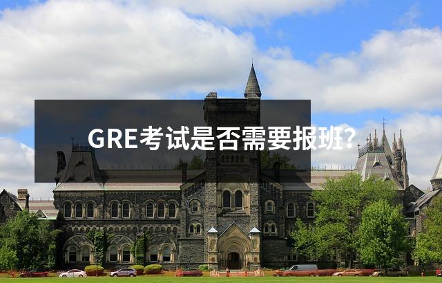 GRE考试是否需要报班?