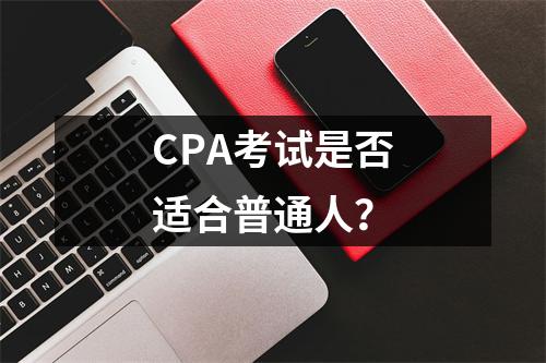 CPA考试是否适合普通人?
