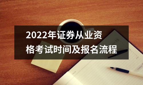 2022年证券从业资格考试时间及报名流程