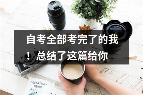 自考全部考完了的我！总结了这篇给你