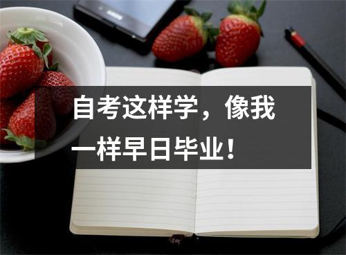 自考这样学，像我一样早日毕业！