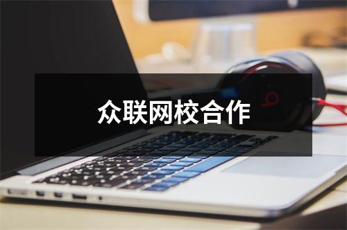 众联网校合作