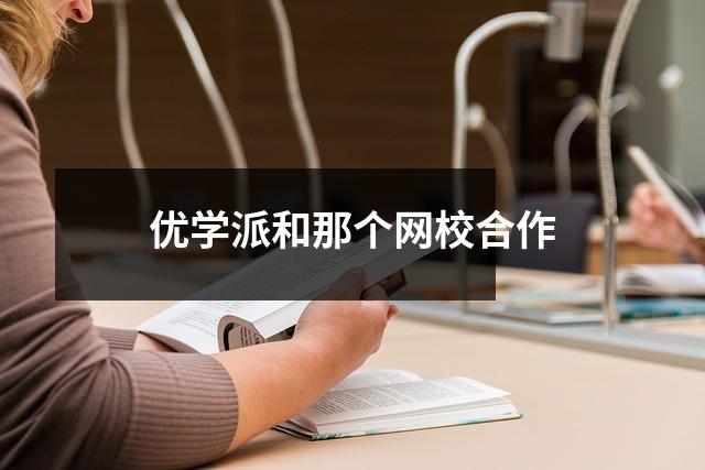 优学派和那个网校合作