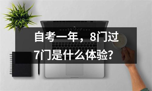 自考一年，8门过7门是什么体验？