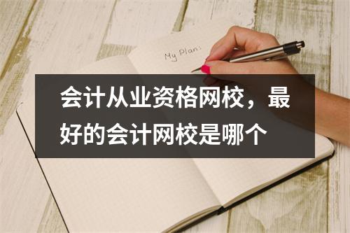 会计从业资格网校，最好的会计网校是哪个