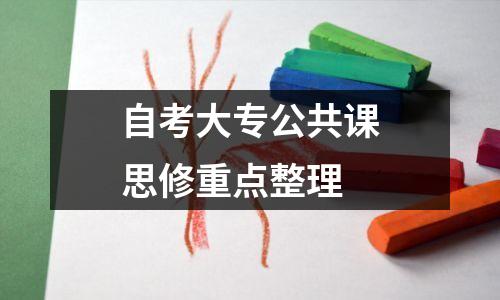 自考大专公共课思修重点整理
