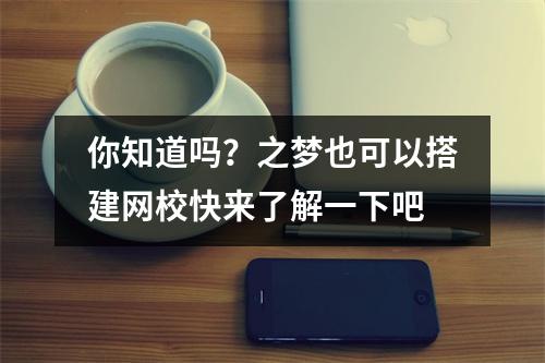 你知道吗？之梦也可以搭建网校快来了解一下吧