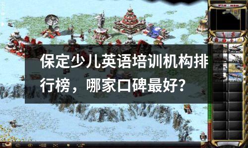 保定少儿英语培训机构排行榜，哪家口碑最好？