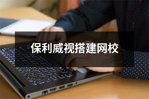保利威视搭建网校