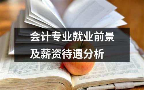 会计专业就业前景及薪资待遇分析