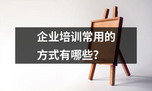 企业培训常用的方式有哪些？