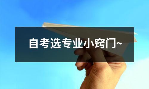 自考选专业小窍门~