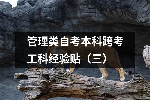 管理类自考本科跨考工科经验贴（三）