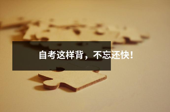 自考这样背，不忘还快！