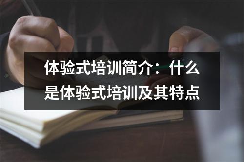 体验式培训简介：什么是体验式培训及其特点
