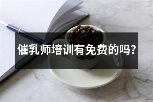 催乳师培训有免费的吗？