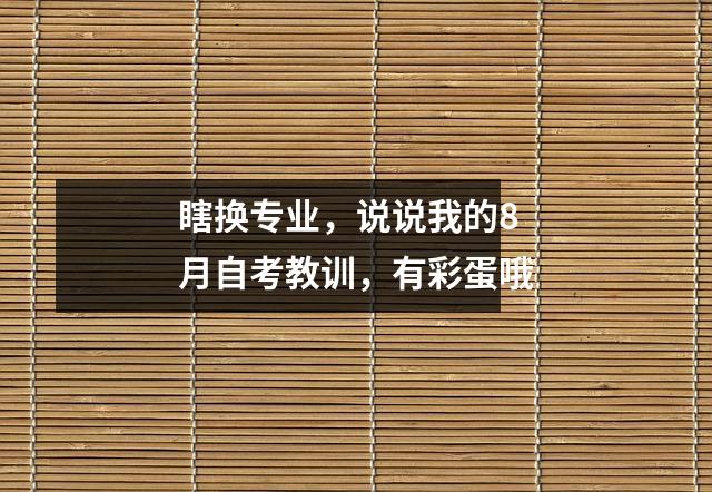 瞎换专业,说说我的8月自考教训,有彩蛋哦