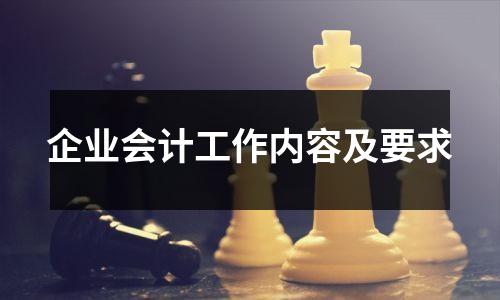 企业会计工作内容及要求