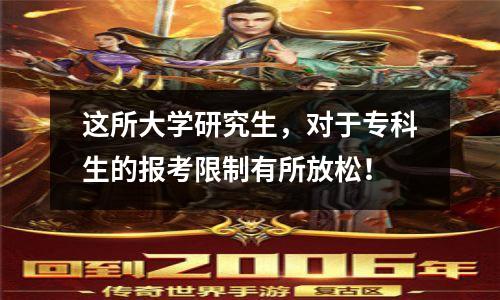 这所大学研究生，对于专科生的报考限制有所放松！