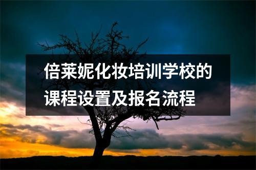 倍莱妮化妆培训学校的课程设置及报名流程