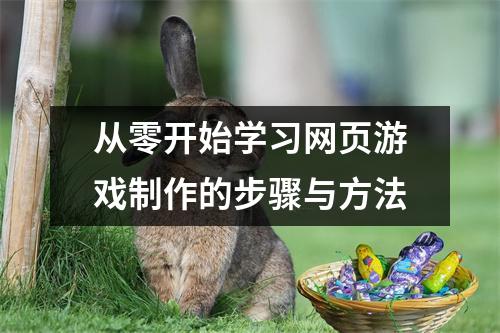 从零开始学习网页游戏制作的步骤与方法