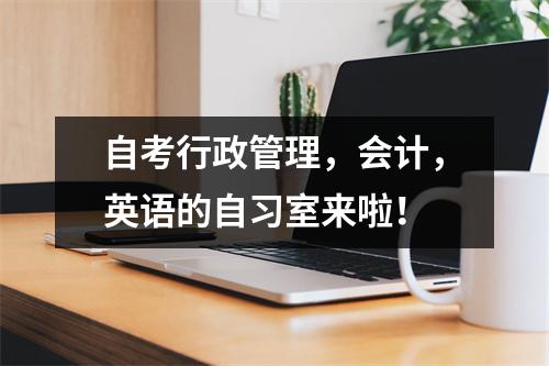 自考行政管理，会计，英语的自习室来啦！