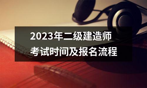 2023年二级建造师考试时间及报名流程