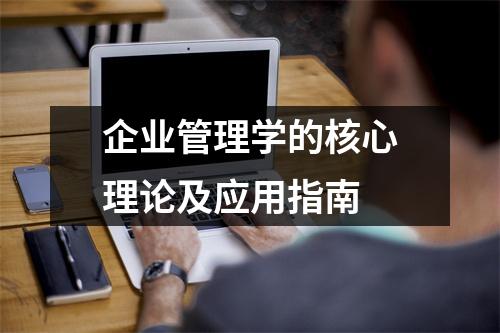 企业管理学的核心理论及应用指南