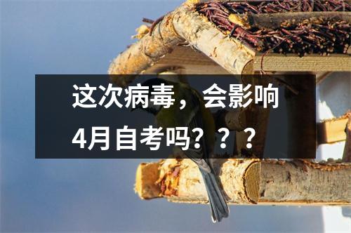 这次病毒，会影响4月自考吗？？？