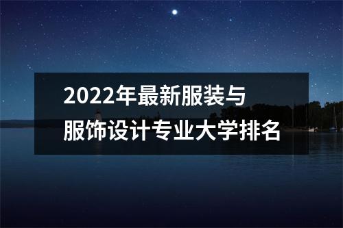 2022年最新服装与服饰设计专业大学排名