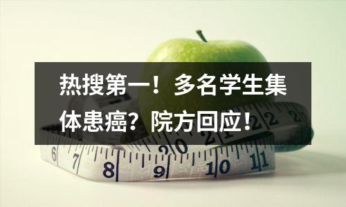 热搜第一！多名学生集体患癌？院方回应！
