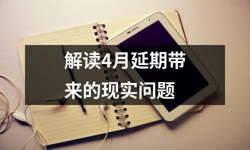解读4月延期带来的现实问题