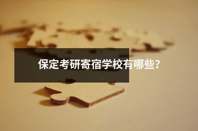 保定考研寄宿学校有哪些？